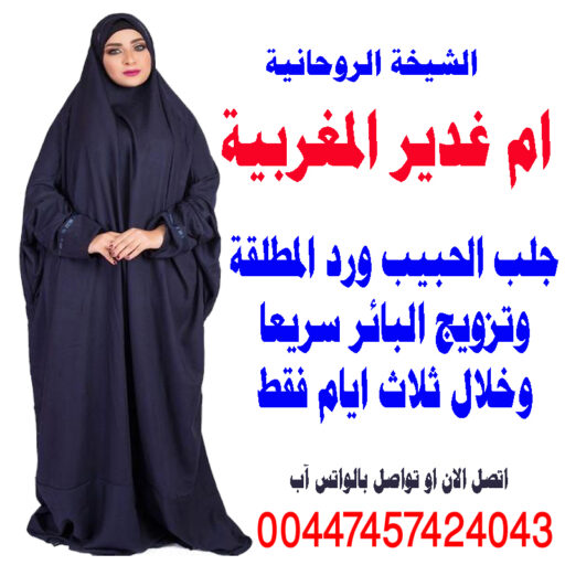 الشيخة الروحانية ام غدير المغربية جلب الحبيب العنيد للزواج وارجاع المطلقة لزوجها 00447457424043jpg