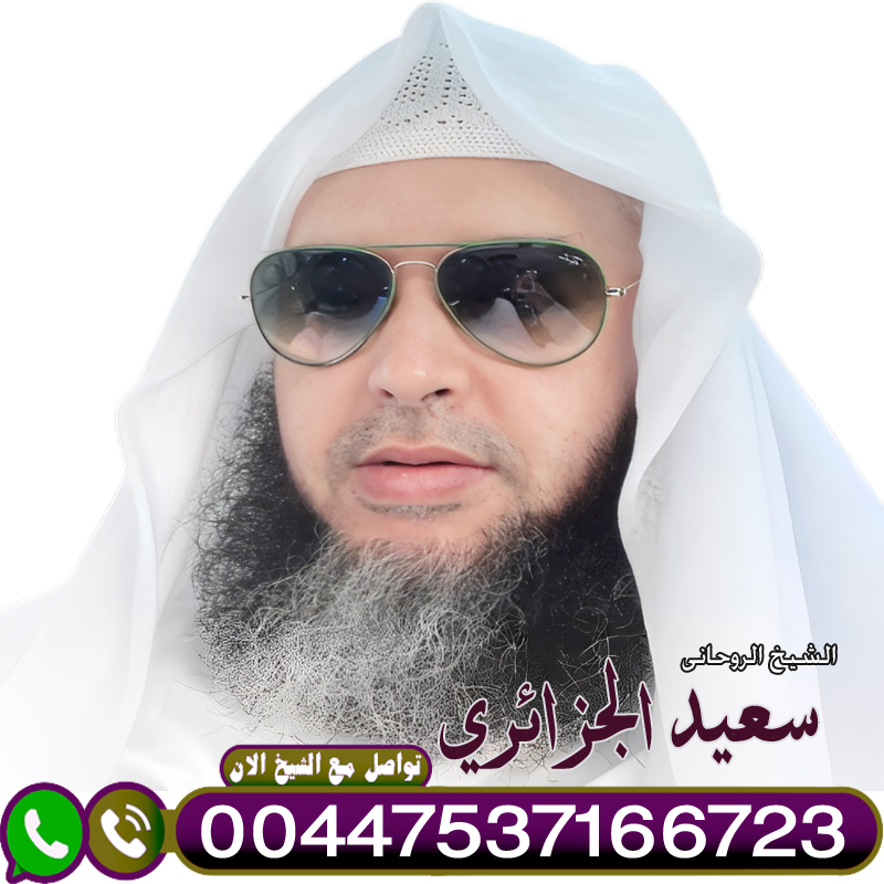 الراقي الدكتور الشيخ سعيد الجزائري لعلاج السحر والمس والتابعة 00447537166723