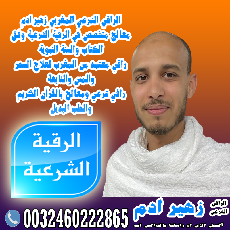 الراقي الشرعي المغربي زهير ادم الرقية الشرعية لعلاج العين الحسد