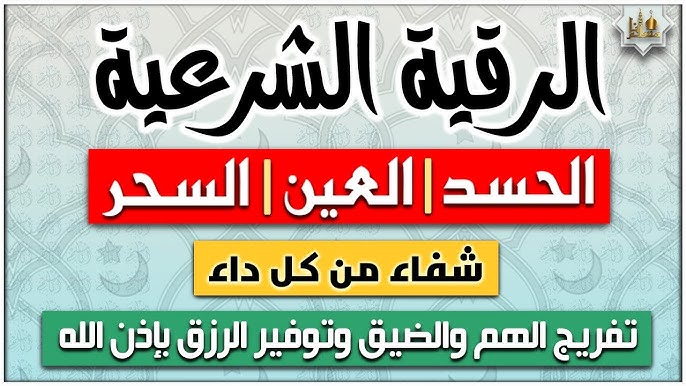 الرقية الشرعية لعلاج الحسد والعين والسحر ‣ الشيخة الروحانية ام غدير المغربية الرقية الشرعية لعلاج الحسد والعين والسحر