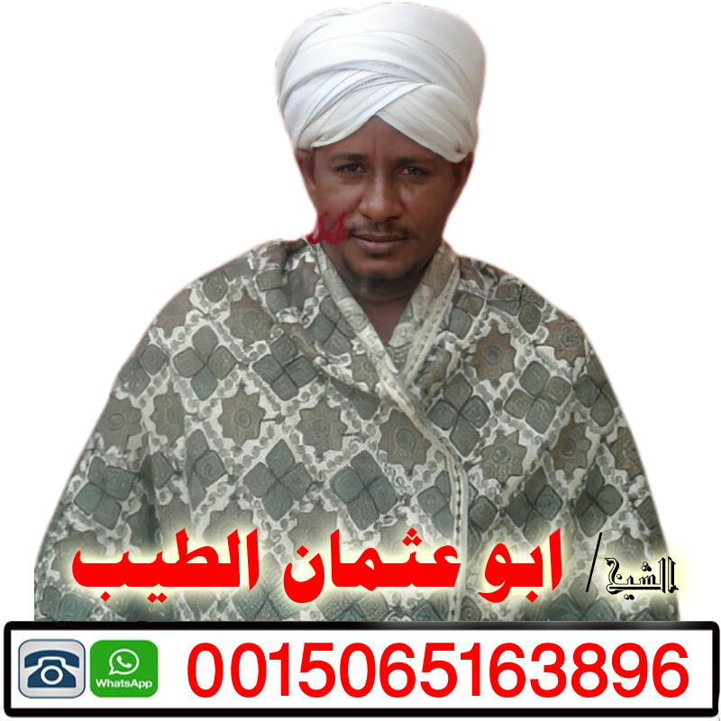 الشيخ الروحاني ابو عثمان الطيب افضل شيخ روحاني سوداني مجانا 0015065163896 الشيخ الروحاني ابو عثمان الطيب شيخ روحاني مجاني لوجه الله 0015065163896