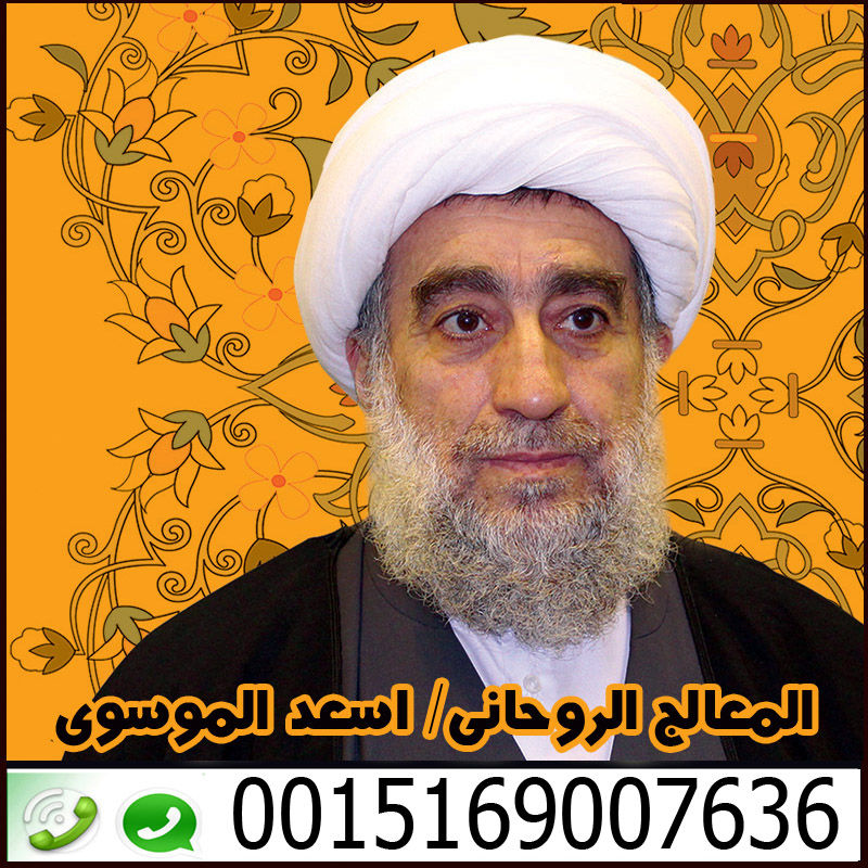 شيخ روحاني صادق يعالج مجانا معالج روحاني شيعي في البحرين السيد اسعد الموسوي 0015169007636
