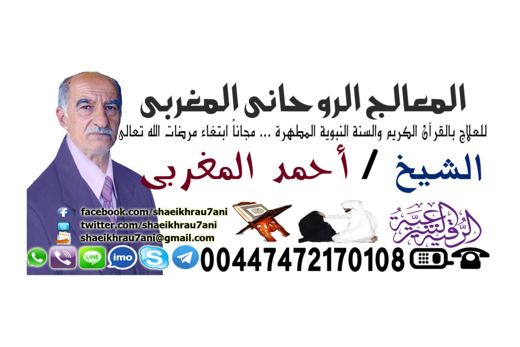ارقام روحانيين رقم واتس شيخ روحاني