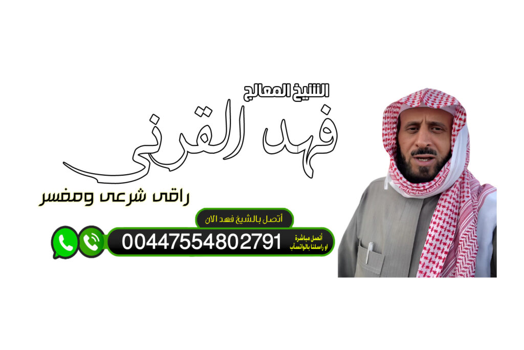 رقم ساحر مجاني شيخ روحاني يعمل لوجة الله