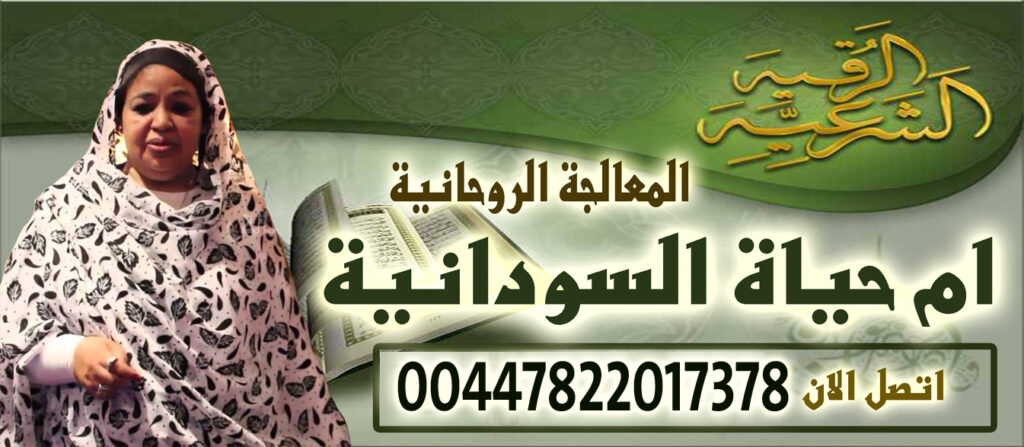ام حياة السودانية الشيخة الروحانية والوفق بين الزوجين وارجاع المطلقة 00447822017378 ام حياة السودانية الشيخة الروحانية والوفق بين الزوجين وارجاع المطلقة 00447822017378