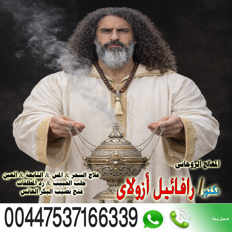 رافائيل أزولاي إخراج الجن من الجسد 00447537166339 المعالج الروحاني اليهودي رافائيل أزولاي زرع المحبة القهرية 00447537166339